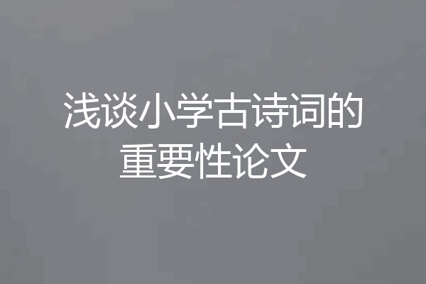 浅谈小学古诗词的重要性论文