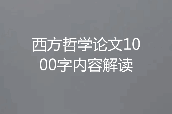 西方哲学论文1000字内容解读