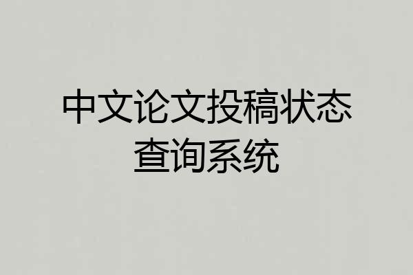 中文论文投稿状态查询系统