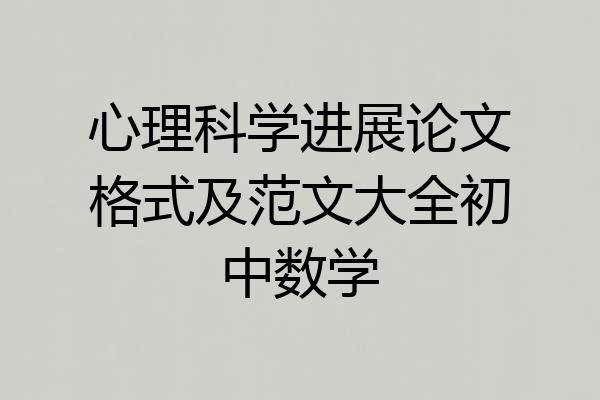 心理科学进展论文格式及范文大全初中数学