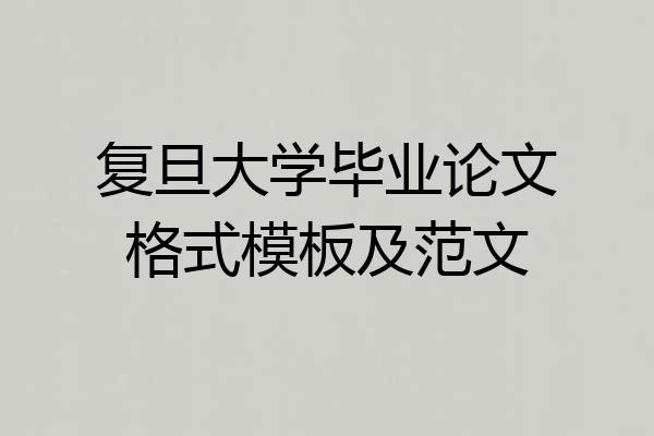 复旦大学毕业论文格式模板及范文
