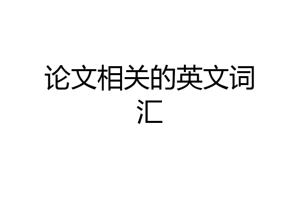 论文相关的英文词汇