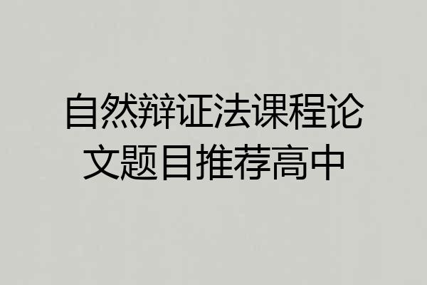 自然辩证法课程论文题目推荐高中