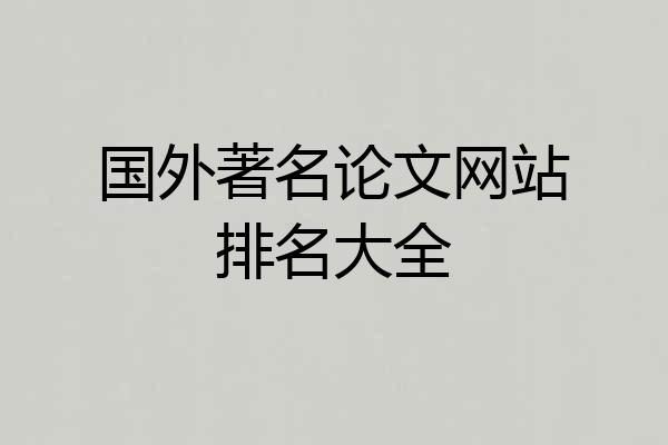 国外著名论文网站排名大全