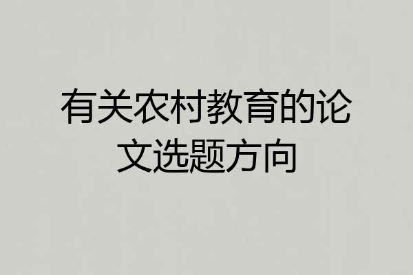 有关农村教育的论文选题方向