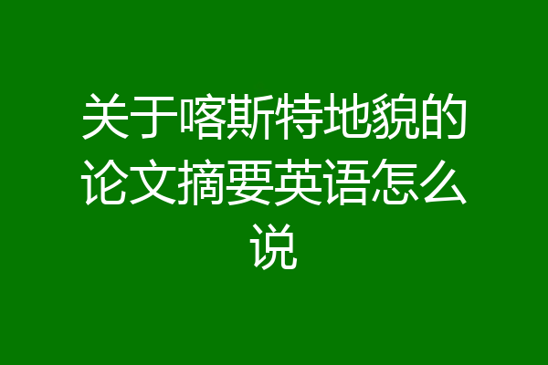 关于喀斯特地貌的论文摘要英语怎么说