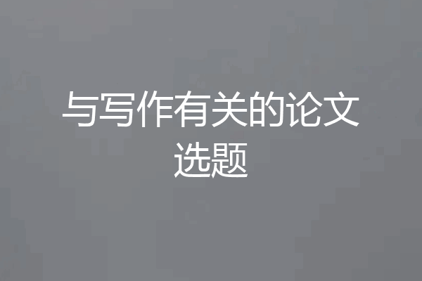 与写作有关的论文选题