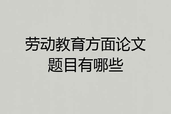 劳动教育方面论文题目有哪些