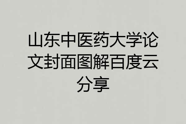 山东中医药大学论文封面图解百度云分享