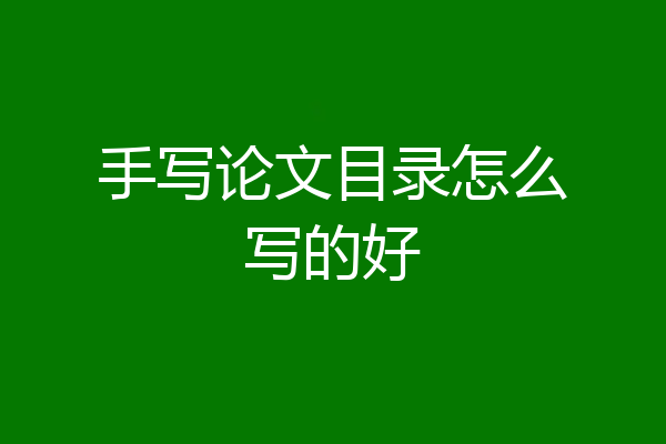 手写论文目录怎么写的好
