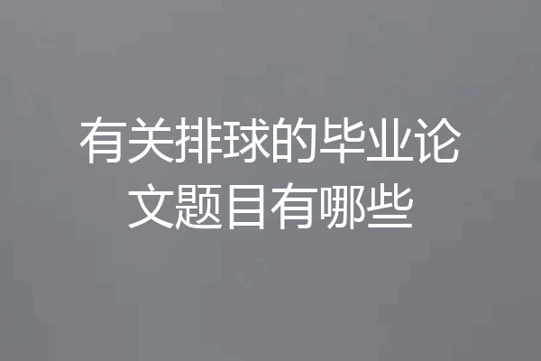 有关排球的毕业论文题目有哪些