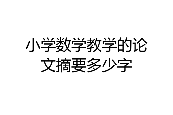 小学数学教学的论文摘要多少字