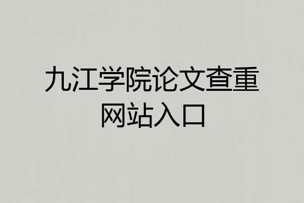 九江学院论文查重网站入口