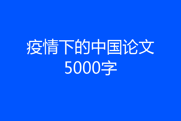 疫情下的中国论文5000字