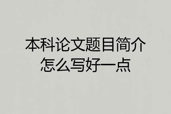 本科论文题目简介怎么写好一点