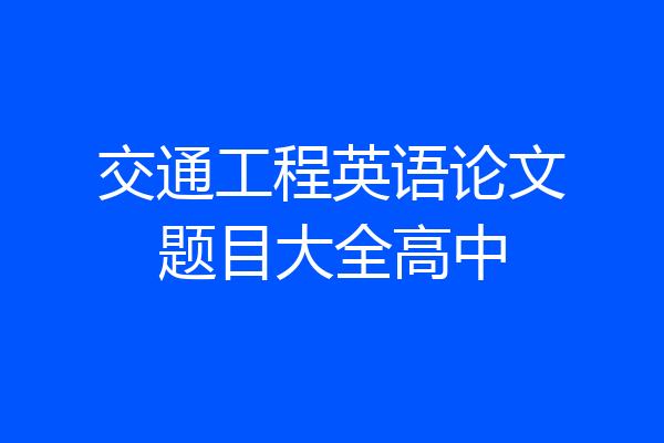 交通工程英语论文题目大全高中