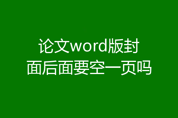 论文word版封面后面要空一页吗
