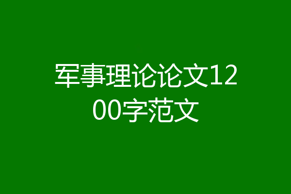 军事理论论文1200字范文