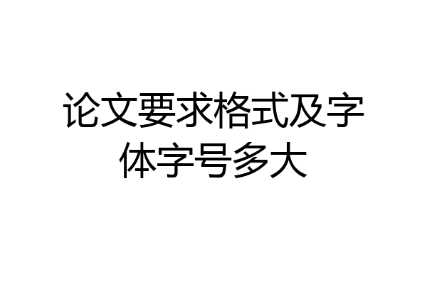 论文要求格式及字体字号多大