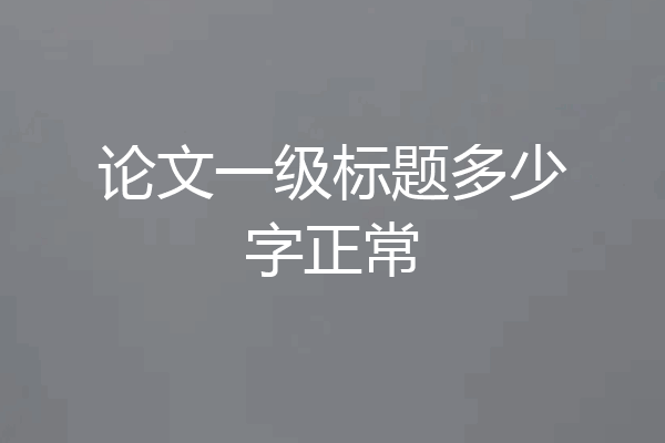 论文一级标题多少字正常