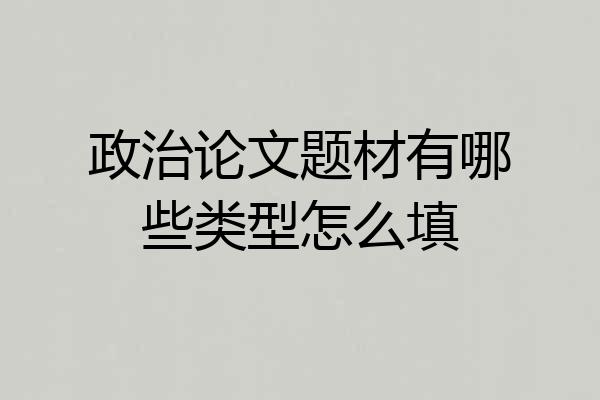政治论文题材有哪些类型怎么填