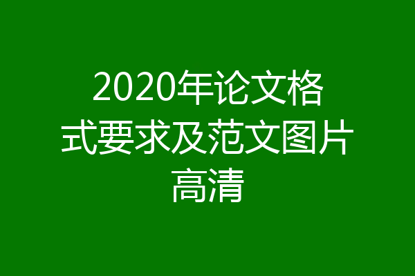2020年论文格式要求及范文图片高清