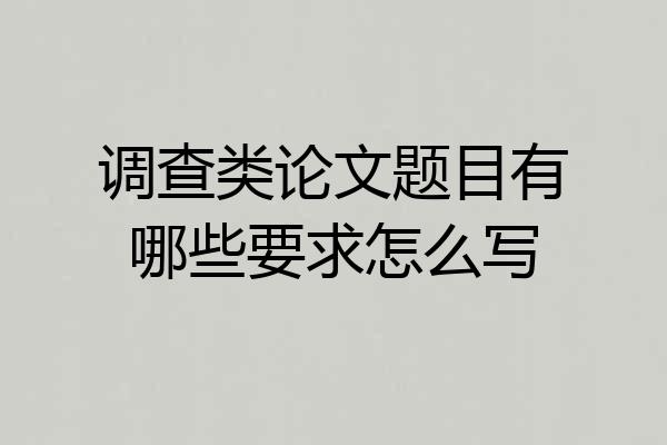 调查类论文题目有哪些要求怎么写