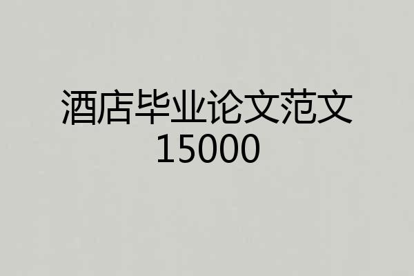 酒店毕业论文范文15000