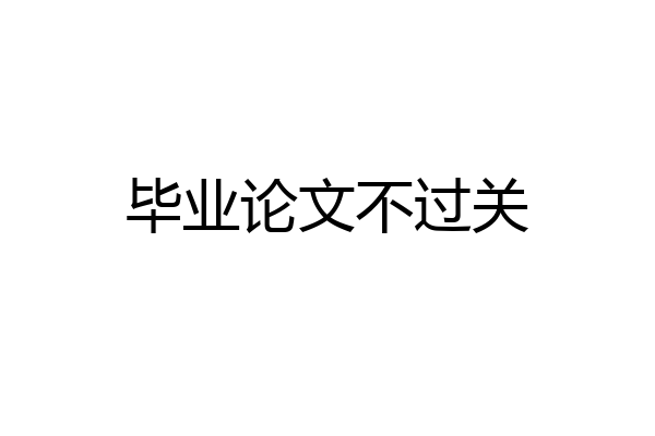 毕业论文不过关