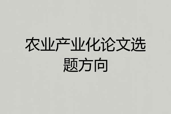 农业产业化论文选题方向