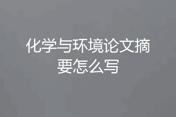 化学与环境论文摘要怎么写