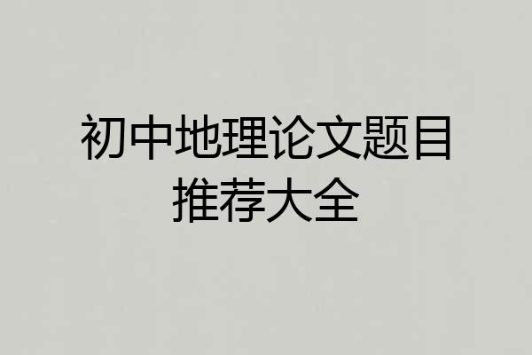初中地理论文题目推荐大全