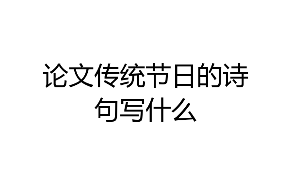 论文传统节日的诗句写什么