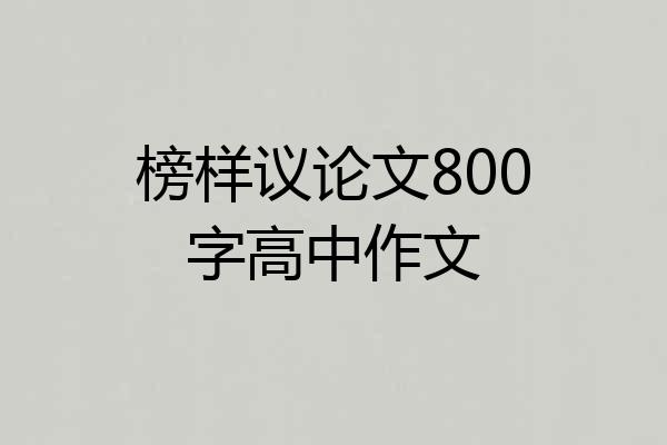 榜样议论文800字高中作文
