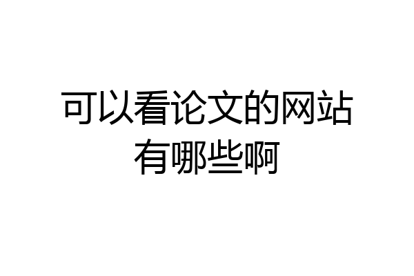可以看论文的网站有哪些啊
