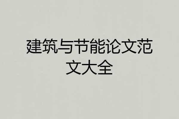 建筑与节能论文范文大全