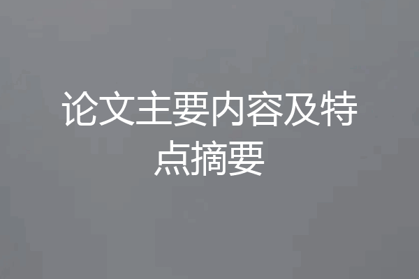 论文主要内容及特点摘要