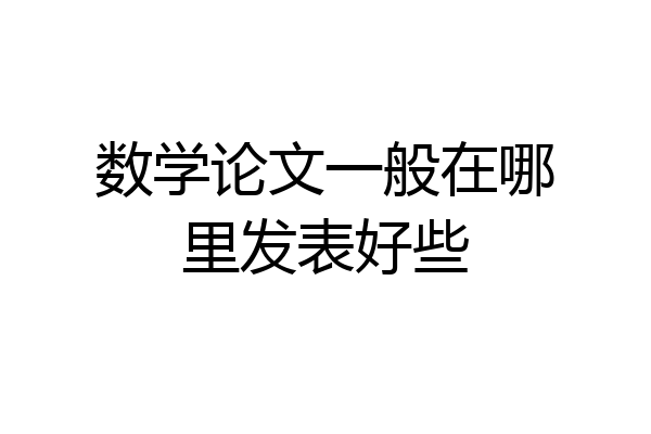 数学论文一般在哪里发表好些