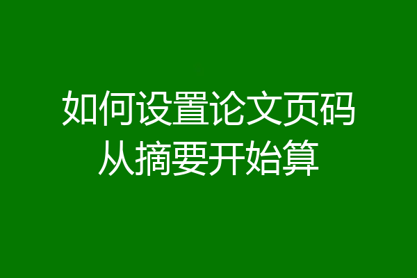如何设置论文页码从摘要开始算