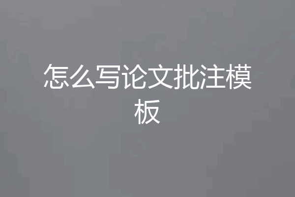 怎么写论文批注模板