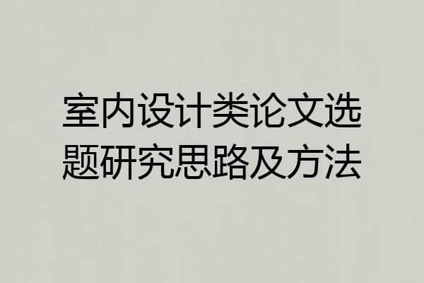 室内设计类论文选题研究思路及方法