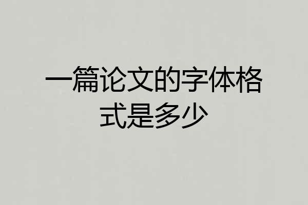 一篇论文的字体格式是多少