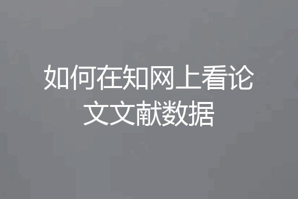 如何在知网上看论文文献数据