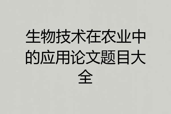 生物技术在农业中的应用论文题目大全
