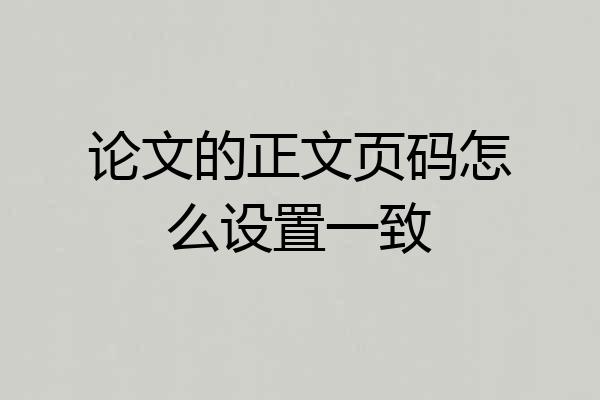 论文的正文页码怎么设置一致