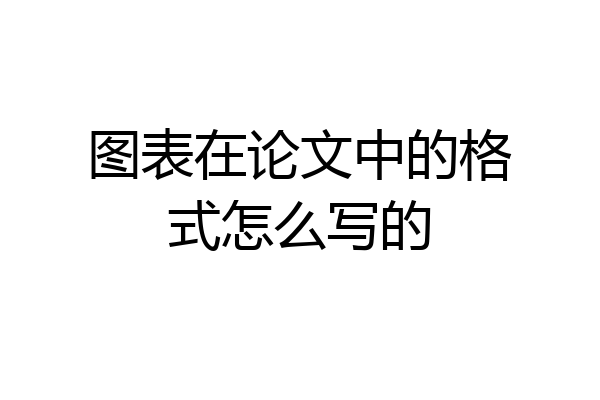 图表在论文中的格式怎么写的