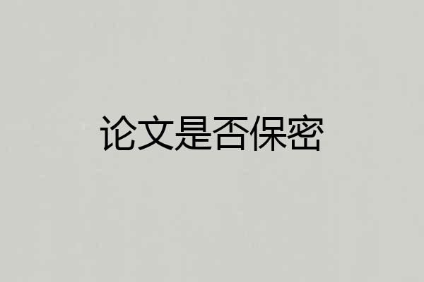 论文是否保密