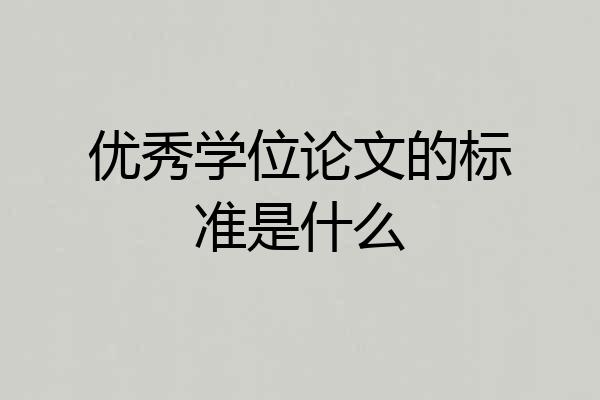 优秀学位论文的标准是什么