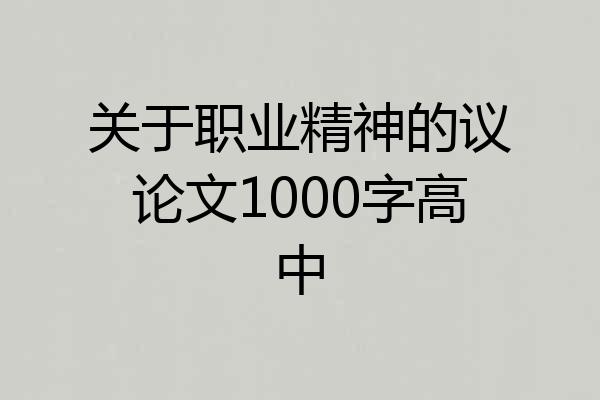关于职业精神的议论文1000字高中