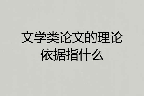 文学类论文的理论依据指什么